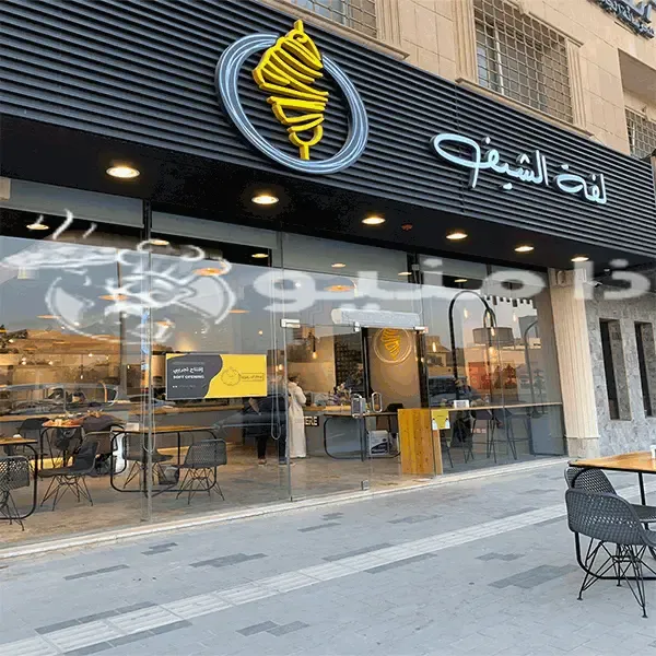 مطعم شاورما لفة الشيف lafet alchef | المنيو + الأسعار + العنوان ومواعيد الدوام