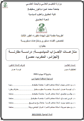 أطروحة دكتوراه: منازعات الأحزاب السياسية: دراسة مقارنة (الجزائر، المغرب، مصر) PDF