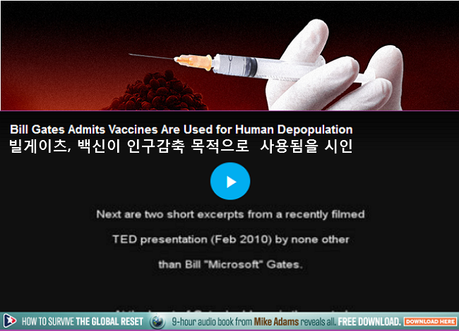 코로나바이러스 백신 인구감축을 위한 집단학살 무기 coronavirus vaccine "final solution" depopulation weapon