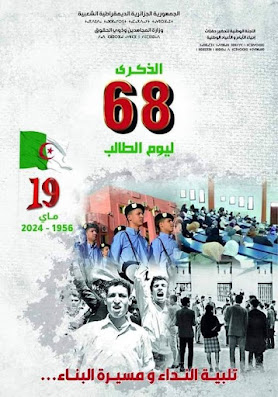 الملصقة الرسمية الخاصة بالذكرى الـ 68 لعيد الطالب 19ماي 2024/1956