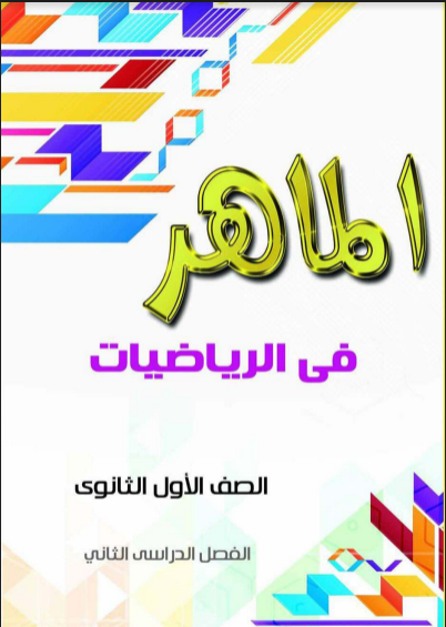 تحميل كتاب الماهر فى الرياضيات pdf للصف الاول الثانوى ترم ثانى 2022