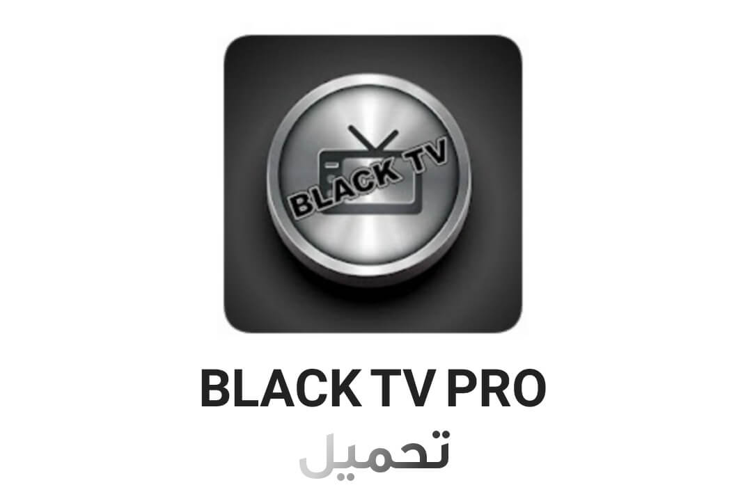 كود تفعيل black tv pro تحميل تطبيق black tv pro 2021