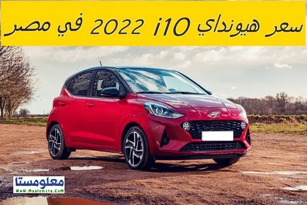 اسعار هيونداي i10 2023 في مصر ومواصفات هيونداي i10 2023 وسعر هيونداي i10 2023 الشكل الجديد في مصر وتقييم 2022 i10 وسعر Hyundai 2022 i10 .