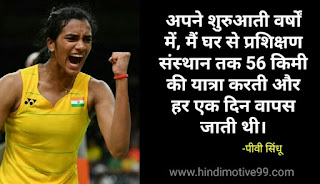 पीवी सिंधू मोटिवेशनल कोट्स, अनमोल विचार हिंदी | PV Sindhu Motivational Quotes In Hindi