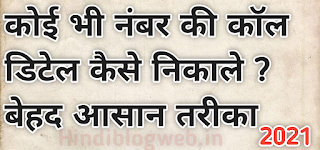 कोई भी नंबर की कॉल डिटेल्स कैसे निकले ?