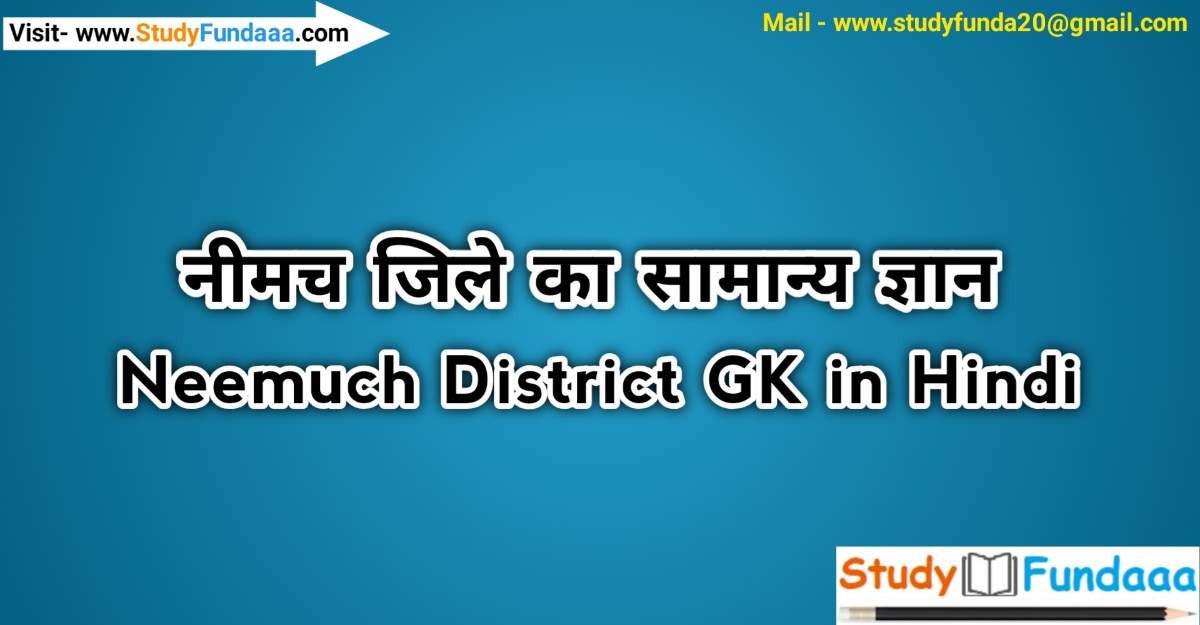 नीमच जिले का सामान्‍य ज्ञान | Neemuch District Gk in hindi | Neemuch in hindi