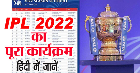 IPL 2022 का कार्यक्रम: जानिए कहां-कहां होंगे मुकाबले