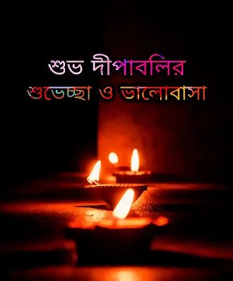 Happy Diwali Bengali Images, Pictures, Chobi 2023 - শুভ দীপাবলির ছবি, শুভেচ্ছাবার্তা