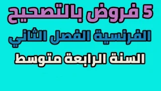 فروض للسنة الرابعة 4 متوسط الفصل الثاني الفرنسية بالتصحيح