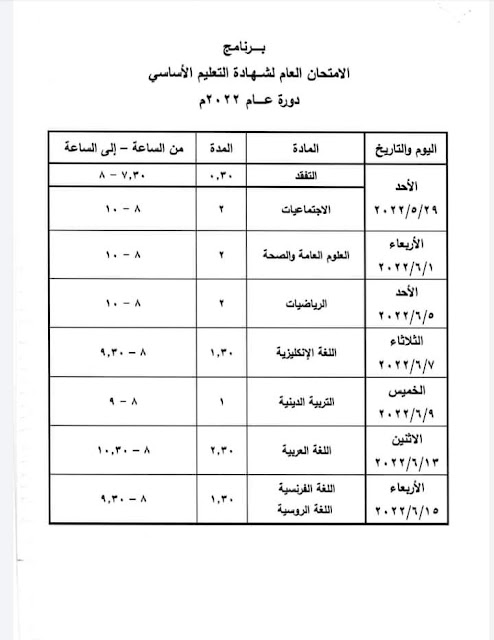 جدول برنامج الامتحان لشهادة التعليم الاساسي دورة عام 2022 سوريا