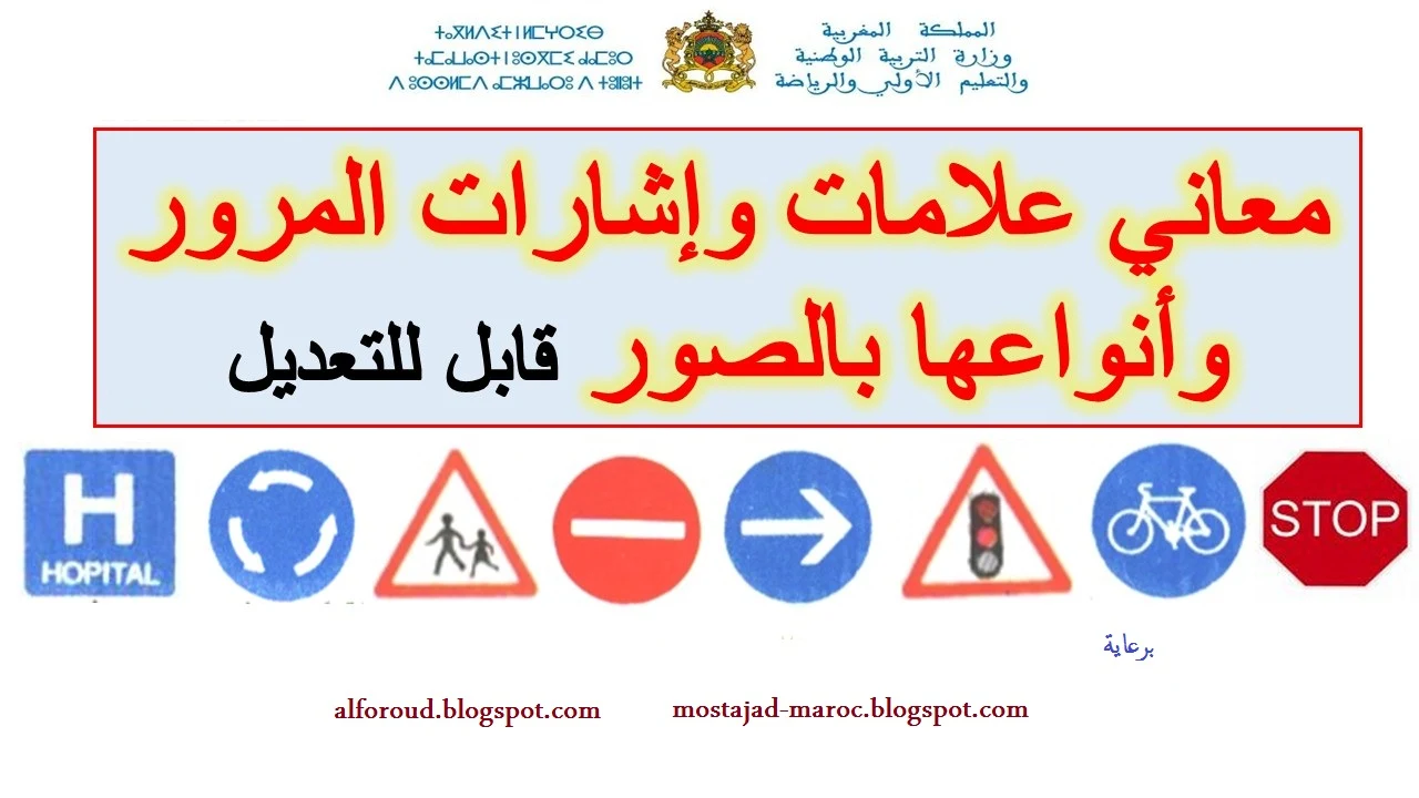معاني علامات وإشارات المرور وأنواعها بالصور ppt قابلة للتعديل.