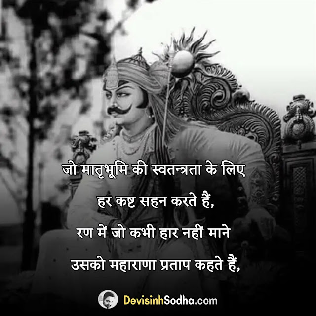 maharana pratap quotes in hindi, maharana pratap shayari in hindi, maharana pratap status in hindi, महाराणा प्रताप शायरी डाउनलोड, महाराणा प्रताप शायरी फोटो, राणा प्रताप की तलवार कविता, महाराणा प्रताप पर गीत, राणा प्रताप हल्दीघाटी कविता, महाराणा प्रताप पर कविताएं, महाराणा प्रताप जयंती शुभकामना संदेश, महाराणा प्रताप जयंती कोट्स