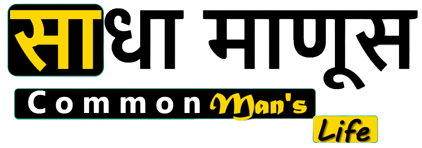 साधा माणुस | Common man | marathi | Hindi