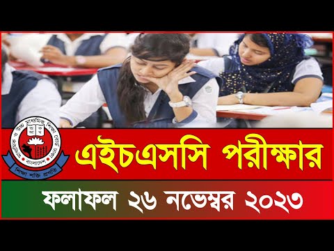 এইচএসসির ফল প্রকাশ ২৬ নভেম্বর ২০২৩ - HSC Result 2023 Published 26th November