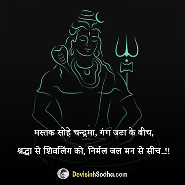 lord shiva quotes sanskrit, shiva quotes in hindi, shiva quotes in english, lord shiva quotes for whatsapp, lord shiva quotes for whatsapp in hindi, lord shiva quotes images, lord shiva quotes for whatsapp in english, शिव प्रेम शायरी, shiv shayari 2 line, शिव आराधना शायरी, महादेव शायरी हिंदी attitude, शिव पार्वती शायरी इन हिंदी, शिव और श्मशान शायरी, शिव फोटो शायरी, शिव के दोहे, shiva status in hindi, shiva status video download, lord shiva status in english, shiva status video download hd, lord shiva status video download sharechat