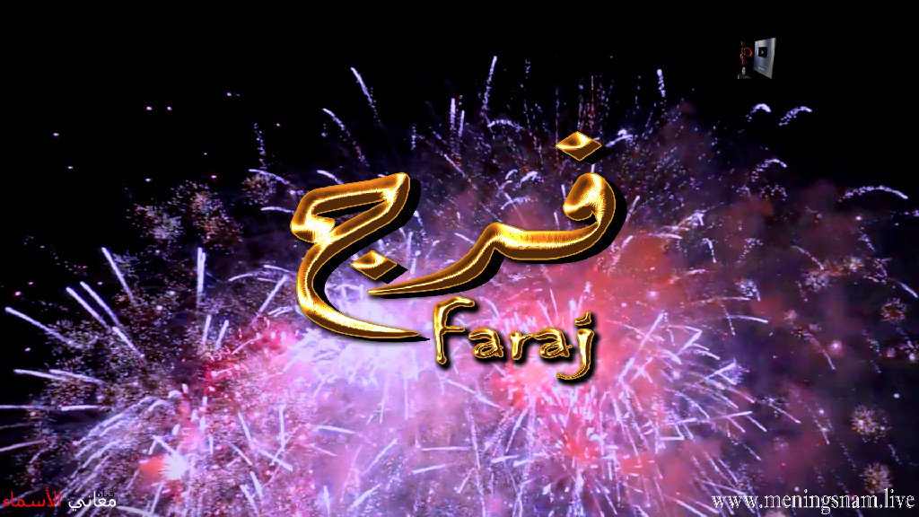 معنى اسم, فرج, وصفات, حامل, هذا الإسم, Faraj,