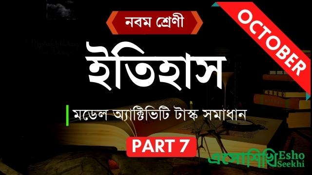 wbbse-class9-model-activity-tasks-solutions-history-part7-october