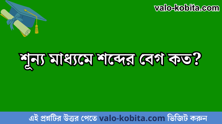 শূন্য মাধ্যমে শব্দের বেগ কত?