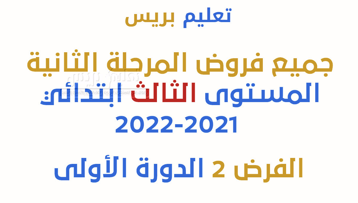 فروض المستوى الثالث ابتدائي المرحلة الثانية 2021-2022