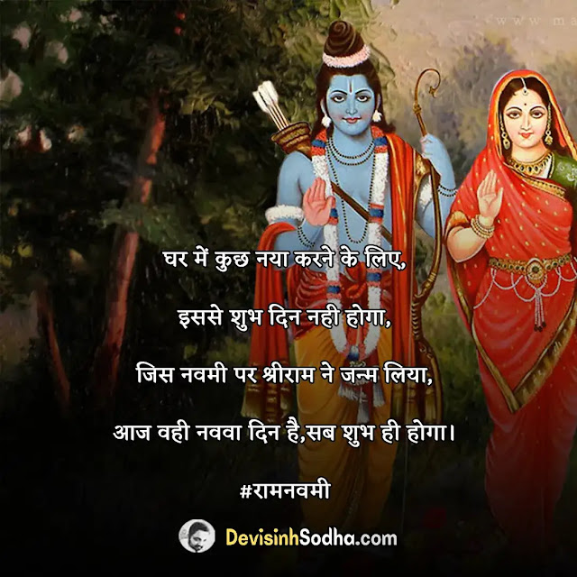 happy ram navami quotes in hindi, राम नवमी की हार्दिक शुभकामनाएं, रामनवमी की शुभकामनाएं इमेज, happy ram navami wishes in hindi, रामनवमी की शुभकामनाएं संदेश, happy ram navami messages in hindi, रामनवमी की शुभकामनाएं इन हिंदी, रामनवमी की हार्दिक शुभकामनाएं संदेश मराठी, राम नवमी स्टेटस इन हिंदी, रामनवमी शायरी इन हिंदी