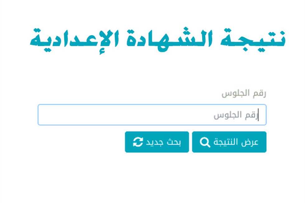 برقم الجلوس..نتيجة الشهادة الإعدادية في كفر الشيخ