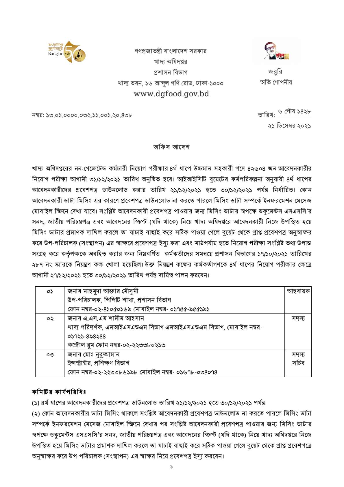 খাদ্য অধিদপ্তরের চাকরির পরীক্ষার সময়সূচি প্রকাশ-dgfood BDJOBSSITE