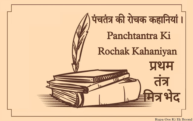 पंचतंत्र । Panchtantra ~ प्रथम तंत्र - मित्र भेद