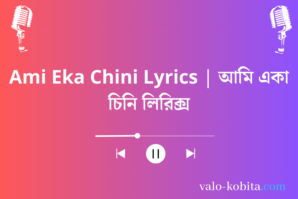 Ami Eka Chini Lyrics | আমি একা চিনি লিরিক্স