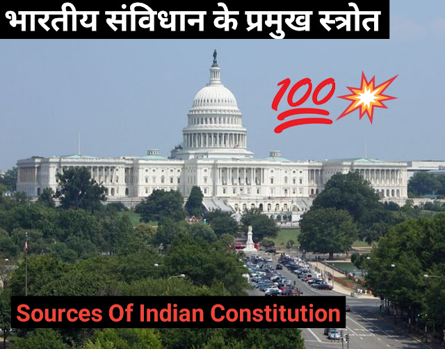भारतीय संविधान के प्रमुख स्त्रोत, sources of indian constitution