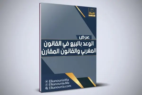 عرض بعنوان: الوعد بالبيع في القانون المغربي والقانون المقارن PDF