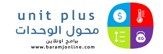 تحميل unit plus احدث اصدار للايفون والاندرويد 2023