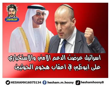 بلومبيرغ:  اسرائيل عرضت الدعم الامني والاستخباري  على ابوظبي في اعقاب هجوم الحوثيين