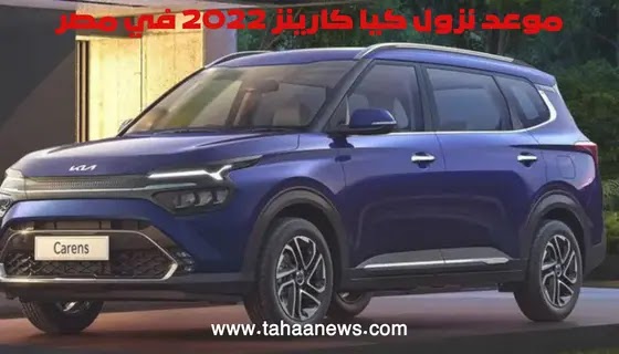 موعد نزول كيا كارينز 2022 في مصر Kia Carens