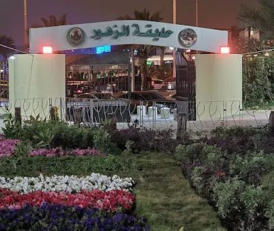 حديقة الزهور في المحمدية