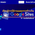 หลักสูตร เรียนรู้การใช้งานและการสร้างเว็บด้วย Google Sites