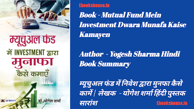 Mutual Fund Mein Investment Dwara Munafa Kaise Kamayen | Author  - Yogesh Sharma Hindi Book Summary | म्यूचुअल फंड में निवेश द्वारा मुनफा कैसे कामें |  लेखक  - योगेश शर्मा हिंदी पुस्तक सारांश