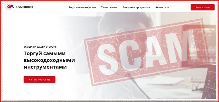 Мошеннический проект usa-broker.com – Отзывы, развод. Компания USA Broker мошенники