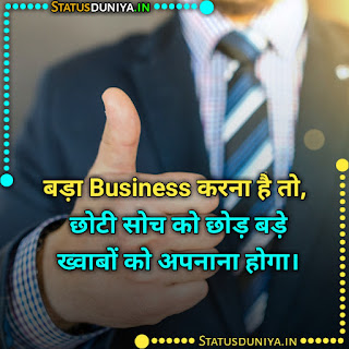 Businessman Quotes Images in hindi, बड़ा Business करना है तो, छोटी सोच को छोड़ बड़े ख्वाबों को अपनाना होगा।
