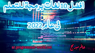 افضل لغات البرمجة للتعلم في ٢٠٢٢