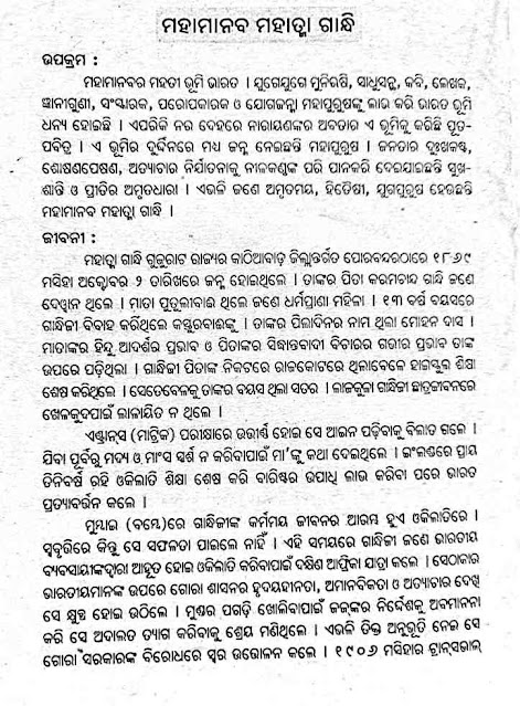 Mahatma Gandhi Essay in Odia Language odia essay app  Hello dear readers, welcome to online learn camp blog website. In this post you can find out about Mahatma Gandhi in odia or mahatma gandhi essay in odia. This piece of post delighted you by reading this mahatma gandhi essay in odia or about mahatma gandhi in odia. Hope the images about Mahatma Gandhi Essay in Odia or about mahatma gandhi in odia give you the idea about Mahatma Gandhi. You can click on the image and read the essay about Mahatma Gandhi in odia or mahatma gandhi essay in odia.