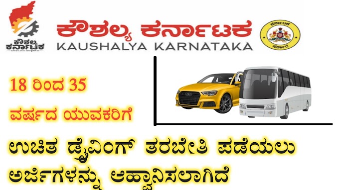ಕೌಶಲ್ಯ ಕರ್ನಾಟಕ ಉಚಿತ ಡ್ರೈವಿಂಗ್‌ ತರಬೇತಿ | Kaushalya Karnataka Free Driving Training 2022 
