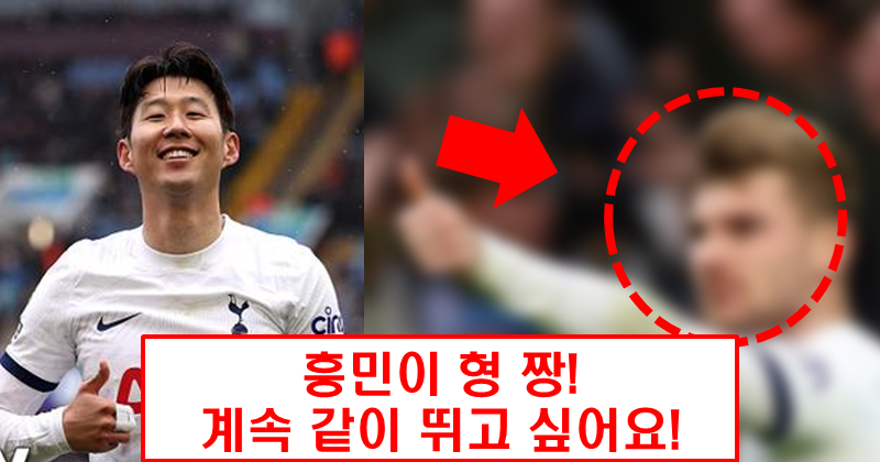 손흥민과 뛰고 싶어! 간절히 원하는 선수가 있다!