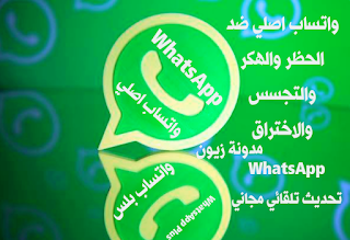 تنزيل واتساب Whatsapp ضد الحظر تحديث تلقائي مجاني 2022.