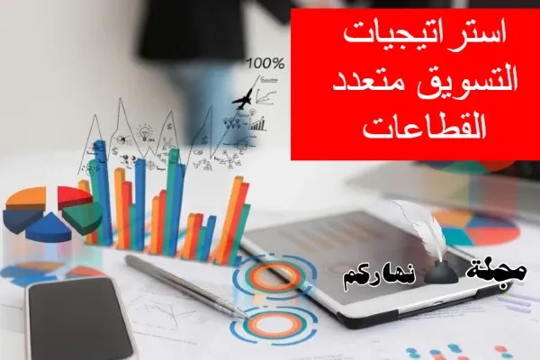 استراتيجيات التسويق متعدد القطاعات: إنشاء علامتك التجارية مع جمهورها