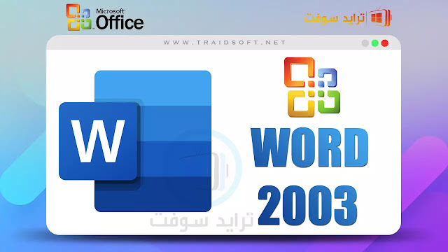 تحميل برنامج Word 2003 للكمبيوتر