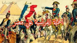الحملة الفرنسية علي مصر