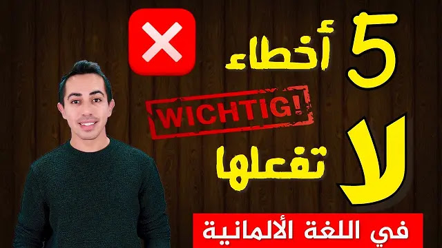 خمسة أخطاء لا تفعلها اثناء تعلم اللغة الألمانية