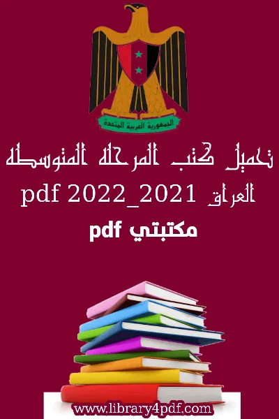 تحميل الكتب المدرسية للمرحلة المتوسطة 2022 - 2023 المنهج العراقي pdf,تحميل المنهج العراقي المرحلة المتوسطة pdf,منهج العراق المرحلة المتوسطة pdf الجديد