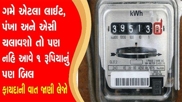 ગમે એટલા લાઇટ-પંખા AC ફ્રીઝ ચલાવશો તો પણ લાઇટ બિલ નહીં આવે જાણો કેવી રીતે