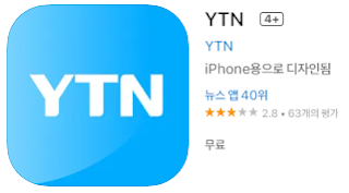 애플 앱스토어에서 YTN 앱 설치 다운로드 (애플 앱스토어)